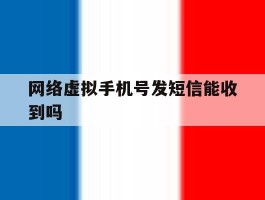 网络虚拟手机号发短信能收到吗