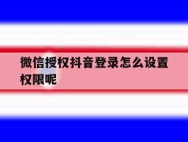 微信授权抖音登录怎么设置权限呢