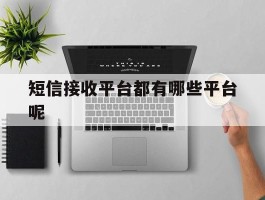 短信接收平台都有哪些平台呢