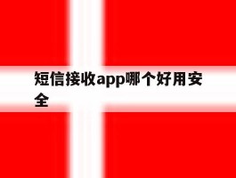 短信接收app哪个好用安全
