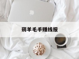 薅羊毛手赚线报