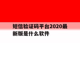 短信验证码平台2020最新版是什么软件