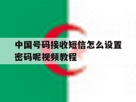 中国号码接收短信怎么设置密码呢视频教程