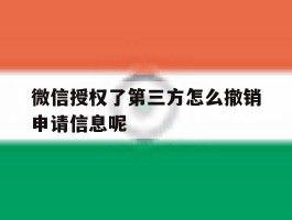 微信授权了第三方怎么撤销申请信息呢