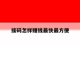 接码怎样赚钱最快最方便