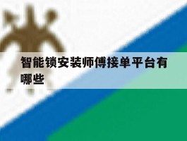 智能锁安装师傅接单平台有哪些
