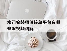 木门安装师傅接单平台有哪些呢视频讲解