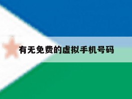 有无免费的虚拟手机号码