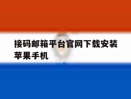 接码邮箱平台官网下载安装苹果手机