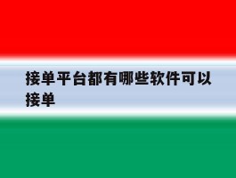 接单平台都有哪些软件可以接单
