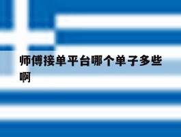 包含师傅接单平台哪个单子多些啊的词条