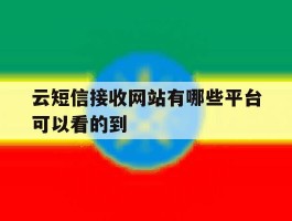 云短信接收网站有哪些平台可以看的到