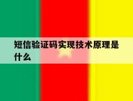 短信验证码实现技术原理是什么
