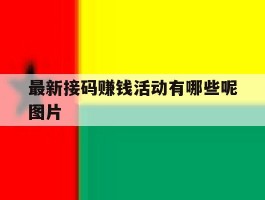 最新接码赚钱活动有哪些呢图片