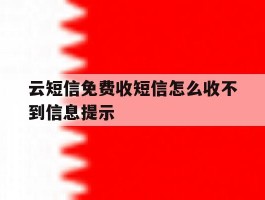 云短信免费收短信怎么收不到信息提示
