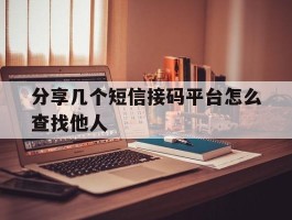 分享几个短信接码平台怎么查找他人