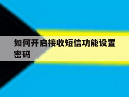 如何开启接收短信功能设置密码