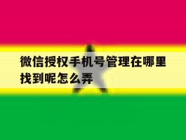 微信授权手机号管理在哪里找到呢怎么弄