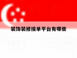 装饰装修接单平台有哪些