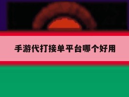 手游代打接单平台哪个好用
