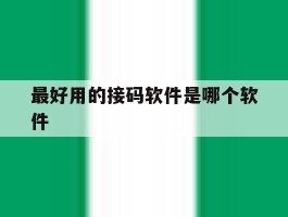 最好用的接码软件是哪个软件