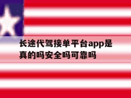 长途代驾接单平台app是真的吗安全吗可靠吗的简单介绍