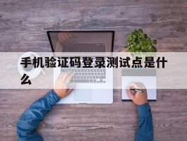 手机验证码登录测试点是什么