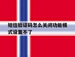 短信验证码怎么关闭功能模式设置不了
