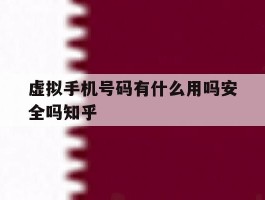 虚拟手机号码有什么用吗安全吗知乎的简单介绍