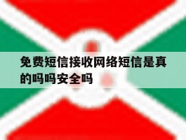 免费短信接收网络短信是真的吗吗安全吗的简单介绍