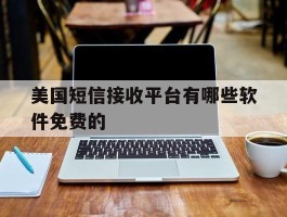 美国短信接收平台有哪些软件免费的