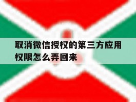 取消微信授权的第三方应用权限怎么弄回来