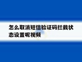 怎么取消短信验证码拦截状态设置呢视频