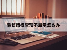 微信授权管理不显示怎么办