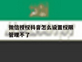 微信授权抖音怎么设置权限管理不了