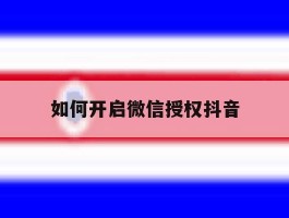 如何开启微信授权抖音