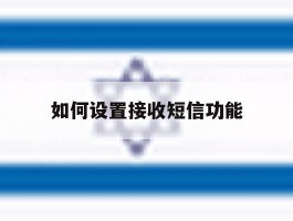 如何设置接收短信功能