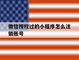 微信授权过的小程序怎么注销账号