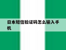 日本短信验证码怎么输入手机