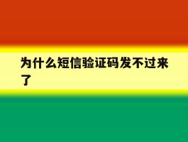 为什么短信验证码发不过来了