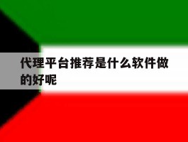 代理平台推荐是什么软件做的好呢