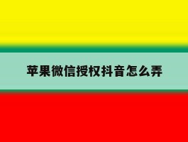 苹果微信授权抖音怎么弄