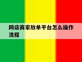 网店商家放单平台怎么操作流程