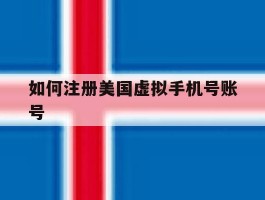 如何注册美国虚拟手机号账号
