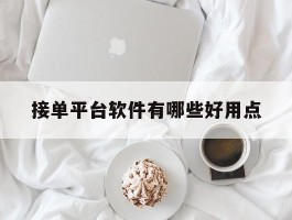 接单平台软件有哪些好用点