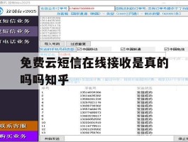 包含免费云短信在线接收是真的吗吗知乎的词条