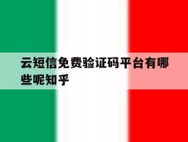 包含云短信免费验证码平台有哪些呢知乎的词条