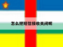 怎么把短信接收关闭呢