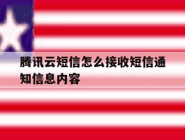 腾讯云短信怎么接收短信通知信息内容