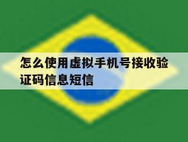 关于怎么使用虚拟手机号接收验证码信息短信的信息